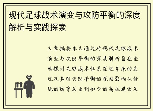 现代足球战术演变与攻防平衡的深度解析与实践探索