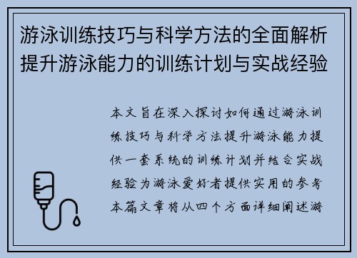 游泳训练技巧与科学方法的全面解析提升游泳能力的训练计划与实战经验