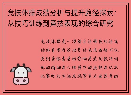 竞技体操成绩分析与提升路径探索：从技巧训练到竞技表现的综合研究
