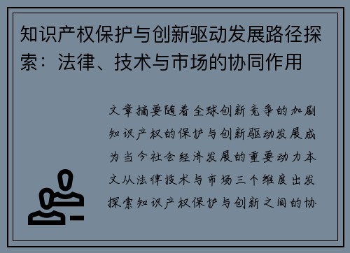 知识产权保护与创新驱动发展路径探索：法律、技术与市场的协同作用