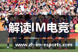 解读IM电竞